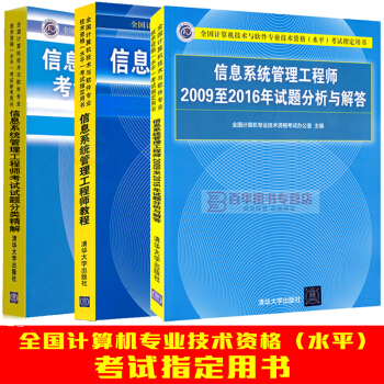 软考中级 信息系统管理工程师教程+2009至2016年试题分析与解答+考试试题分类精解