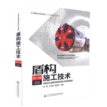 正版 盾构施工技术（第二版）2016新出版 适用于盾构设计、施工、工程管理等人员学习参考 pdf epub mobi 电子书 下载