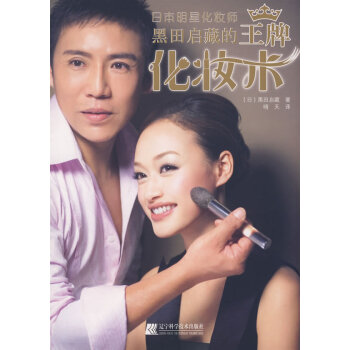 日本明星化妆师黑田启藏的化妆术 时尚/美妆 书籍 pdf epub mobi 下载