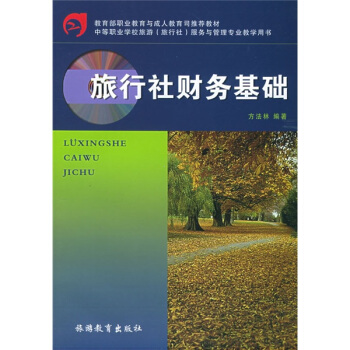 中等職業學校旅遊旅行社服務與管理專業教學用書：旅行社財務基礎 pdf epub mobi 下载