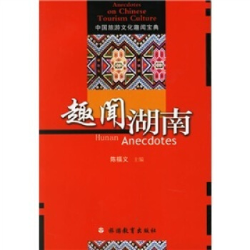 趣闻湖南：中国旅游文化趣闻宝典 pdf epub mobi 下载