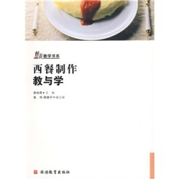 創新教學書係：西餐製作教與學 pdf epub mobi 電子書 下載