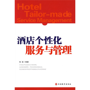 酒店個性化服務與管理 pdf epub mobi 電子書 下載