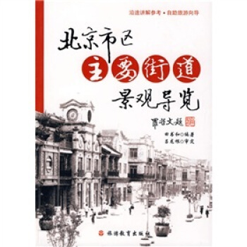 北京市区主要街道景观导览 pdf epub mobi 电子书 下载