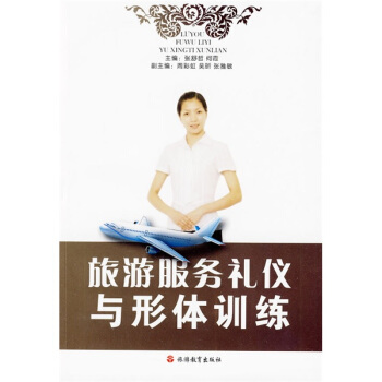 旅游服务礼仪与形体训练 pdf epub mobi 电子书 下载