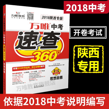 现货 万唯教育 2018陕西中考速查360° 思想品德/政治 中考开卷考试考场思品速查专用 陕西专版