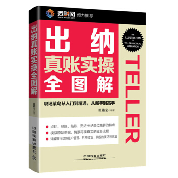 包邮 出纳真账实操全图解 从零开始学会计出纳 会计做账从入门到精通 会计出纳操作实务实战技巧 pdf epub mobi 下载