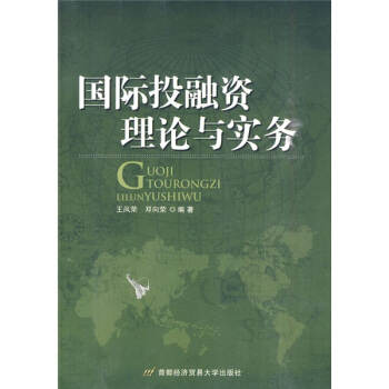 国际投融资理论与实务 pdf epub mobi 下载