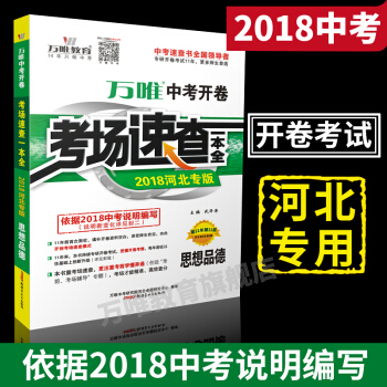 萬唯教育 2018河北中考開捲考場速查一本全 思想品德/政治 開捲考試思品專用 河北專版 pdf epub mobi 下载