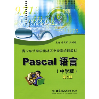 青少年信息学奥林匹克竞赛培训教材：Pascal语言（中学版） pdf epub mobi 电子书 下载