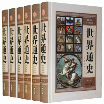 世界通史 世界上下五韆年 全套16K6冊精裝史書曆史文學世界通史全套 世界曆史書籍 pdf epub mobi 下载