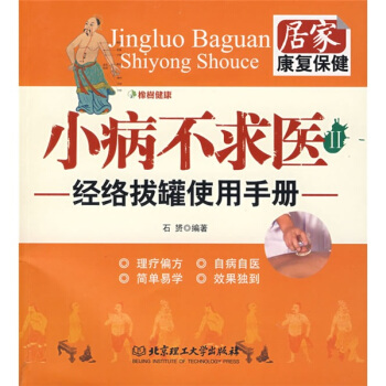 小病不求醫2：經絡拔罐使用手冊 pdf epub mobi 下载