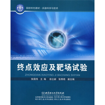 国防特色教材·兵器科学与技术：终点效应及靶场试验 pdf epub mobi 下载