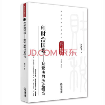理财治国观——财税法的历史担当 刘剑文 主编 pdf epub mobi 电子书 下载