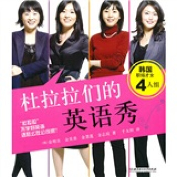 杜拉拉们的英语秀 pdf epub mobi 下载