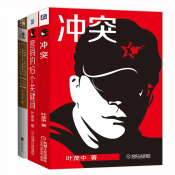 冲突+广告人手记+营销的16个关键词 套装3册叶茂中市场营销广告策划爆款文案提升营销技能畅销书 pdf epub mobi 下载