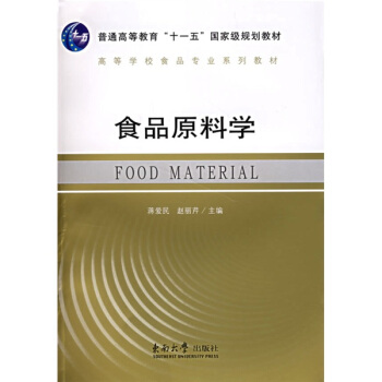 食品原料学/普通高等教育“十一五”国家级规划教材 pdf epub mobi 电子书 下载