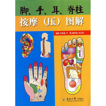 腳、手、耳、脊柱按摩（壓）圖解 pdf epub mobi 下载