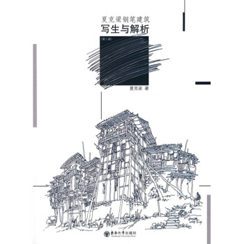 夏克梁钢笔建筑写生与解析 pdf epub mobi 电子书 下载
