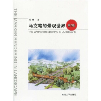 馬剋筆的景觀世界(第2版)