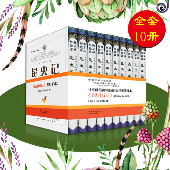 昆蟲記 新修訂版 (套裝全10冊) 法布爾著 全譯插圖本 科普圖書 pdf epub mobi 下载