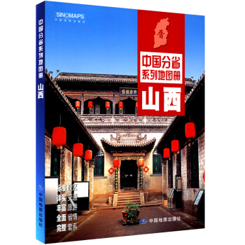 2018新山西省地图册 新增高速公路名称编号、服务区 中国分省系列地图册 山西地图册 pdf epub mobi 下载