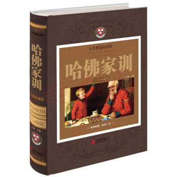 哈佛家训 大全集（全彩珍藏版）斗南编书籍 pdf epub mobi 下载