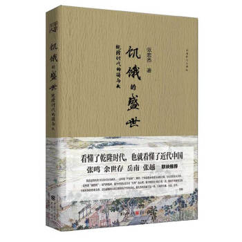 饥饿的盛世 乾隆时代的得与失 全新修订彩图版 张宏杰代表作品 pdf epub mobi 下载