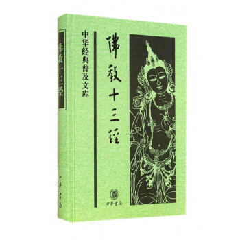 佛教十三經(精)/中華經典普及文庫 pdf epub mobi 下载