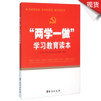 “兩學一做”學習教育讀本 pdf epub mobi 下载