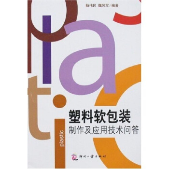 塑料軟包裝製作及應用技術問答 pdf epub mobi 下载