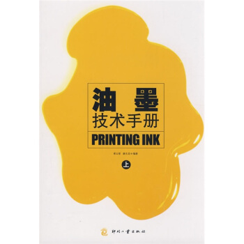 油墨技術手冊（上） pdf epub mobi 電子書 下載