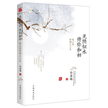光阴似水 待你如初：陆小曼的烟火人生 白落梅唯美传记封笔之作 pdf epub mobi 电子书 下载