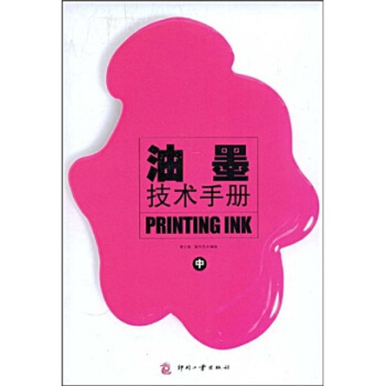 油墨技术手册（中） pdf epub mobi 下载