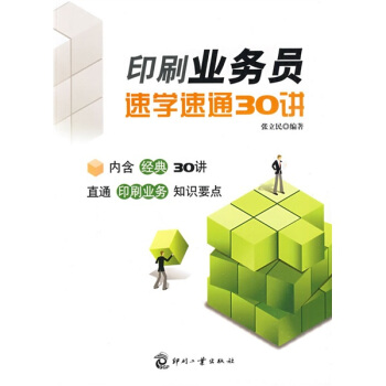 印刷业务员速学速通30讲 pdf epub mobi 下载