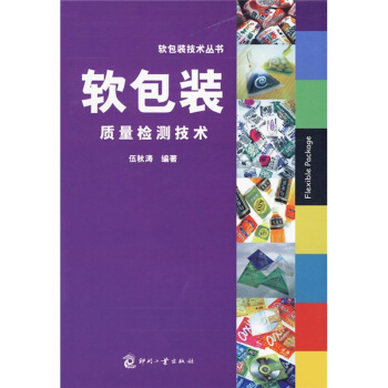 軟包裝質量檢測技術 pdf epub mobi 下载