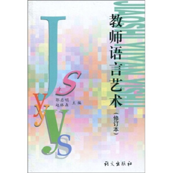 教师语言艺术（修订本） pdf epub mobi 电子书 下载