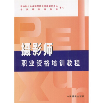 摄影师职业资格培训教程 pdf epub mobi 下载