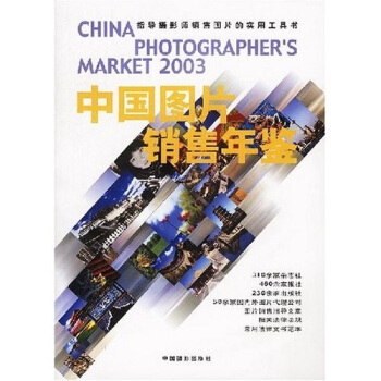2003中国图片销售年鉴 [China Photographers Market] pdf epub mobi 下载