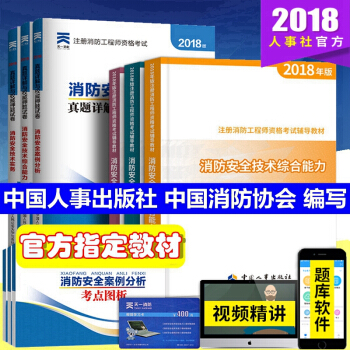 正版2018年注册消防工程师考试教材 消防工程师2018教材 一级消防工程师 中国消防协会 组织编写