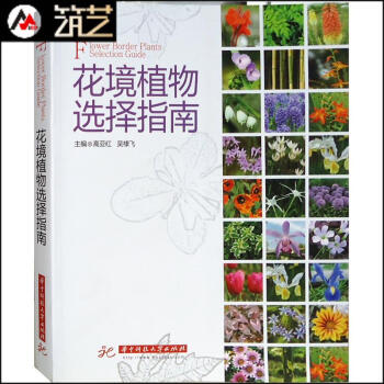 花境植物選擇指南 彆墅住宅 私傢庭院 景觀設計 花草種植 參考書籍 園林花卉宿根球根灌木 pdf epub mobi 電子書 下載