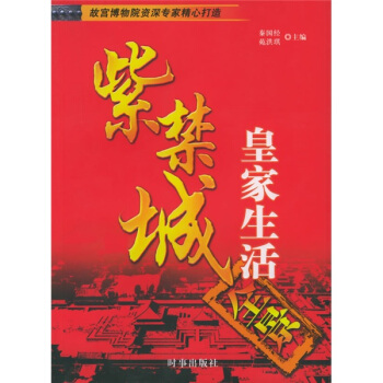 紫禁城皇傢生活全景 pdf epub mobi 電子書 下載