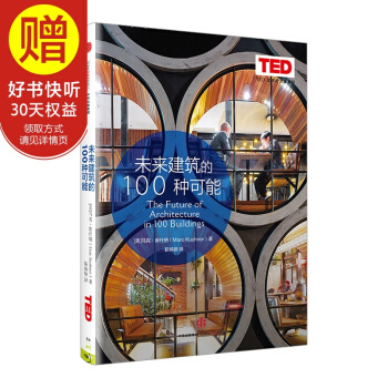 未来建筑的100种可能 中信出版社 pdf epub mobi 下载