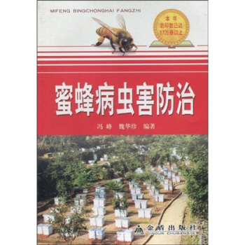 蜜蜂病蟲害防治 pdf epub mobi 電子書 下載