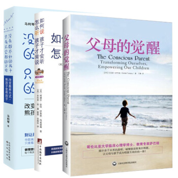 如何說孩子纔會聽 怎麼聽孩子纔肯說+父母的覺醒+沒有教不好的孩子隻有不會教的父母全3冊育兒傢教書籍 pdf epub mobi 下载