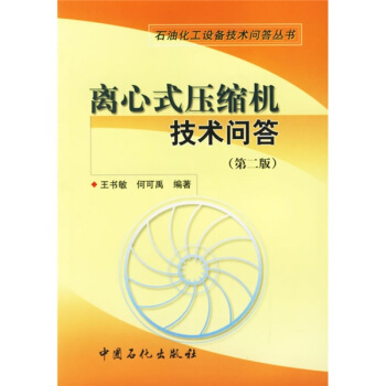 離心式壓縮機技術問答