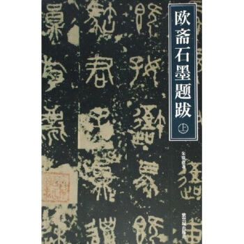 欧斋石墨题跋（上下） pdf epub mobi 下载