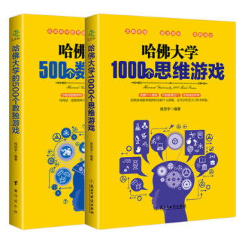 思维导图哈佛大学1000个思维500个数独游戏共2册逻辑思维记忆力学会提问大脑训练如何学习 pdf epub mobi 下载