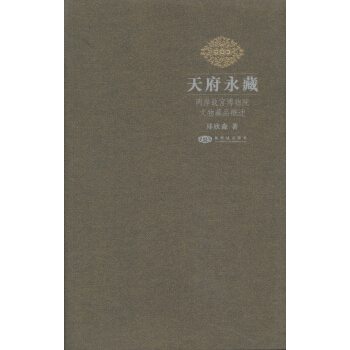 天府永藏：两岸故宫博物院文物藏品概述 pdf epub mobi 下载