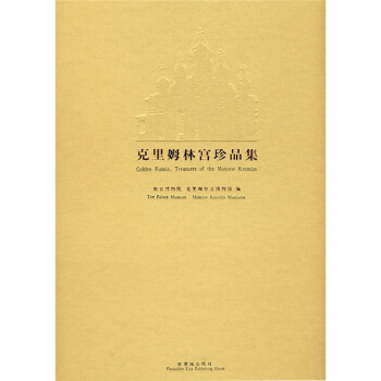 剋裏姆林宮珍品集 pdf epub mobi 電子書 下載